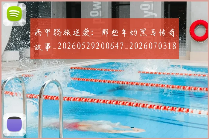 西甲弱旅逆袭:那些年的黑马传奇故事_20260529200647_20260703181852