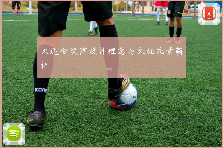 大运会奖牌设计理念与文化元素解析