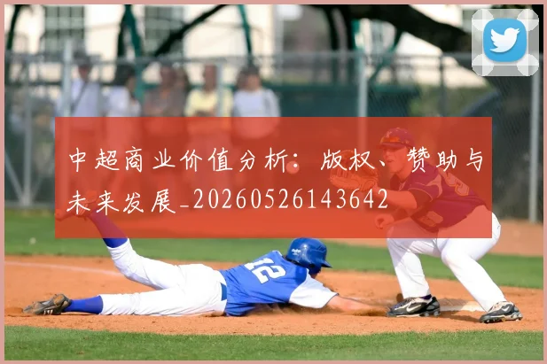 中超商业价值分析：版权、赞助与未来发展_20260526143642