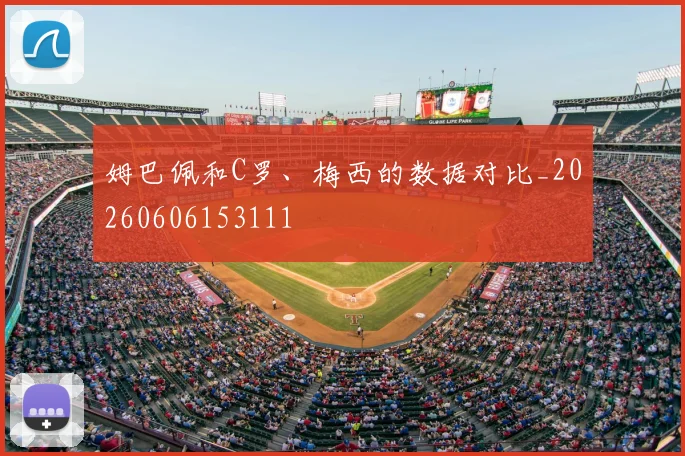 姆巴佩和C罗、梅西的数据对比_20260606153111