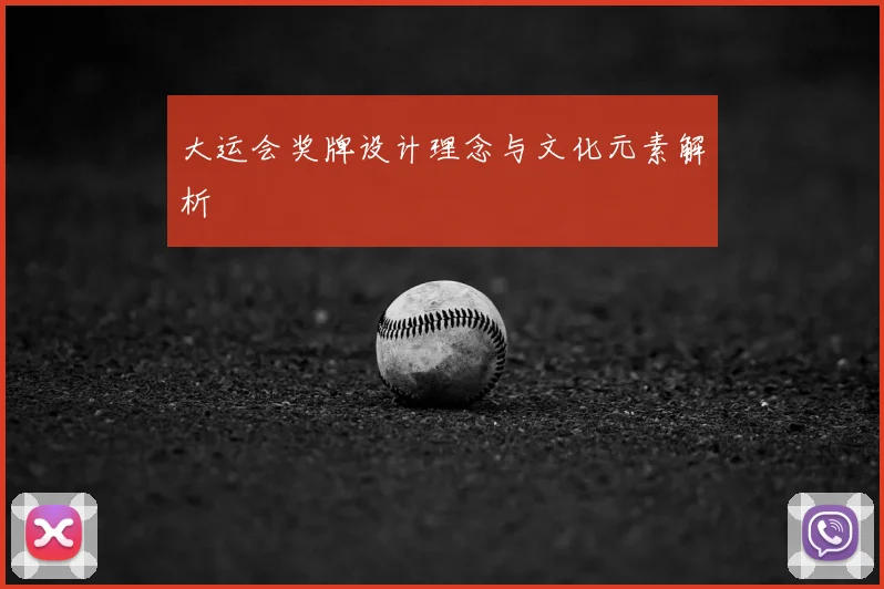 大运会奖牌设计理念与文化元素解析